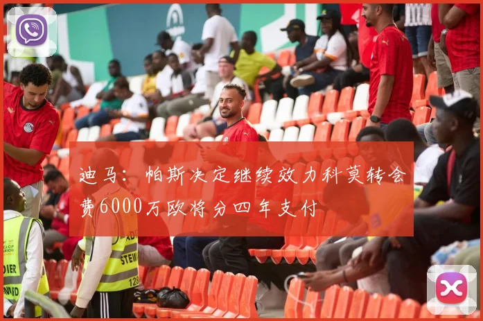 迪马：帕斯决定继续效力科莫转会费6000万欧将分四年支付